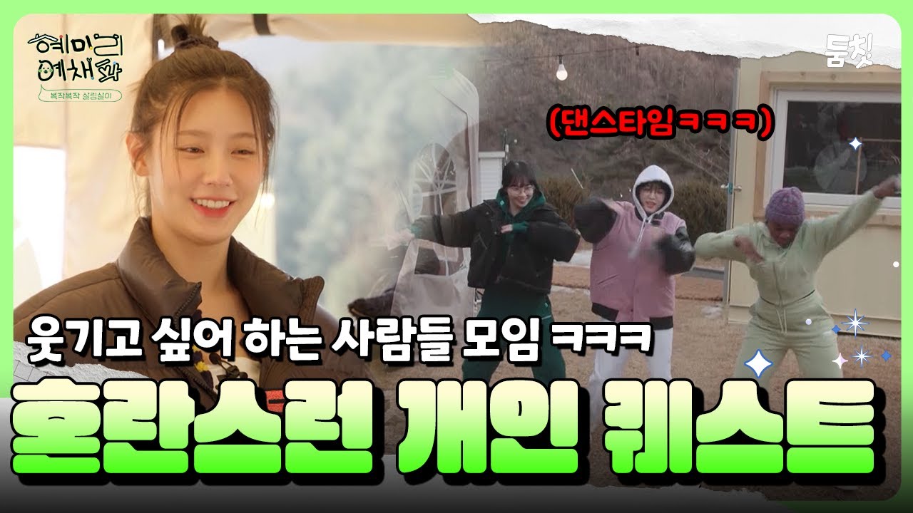 웃기고 싶어 하는 사람들 모임 ㅋㅋ 혼란스런 개인 퀘스트 ｜ [혜미리예채파 EP.6] #둠칫