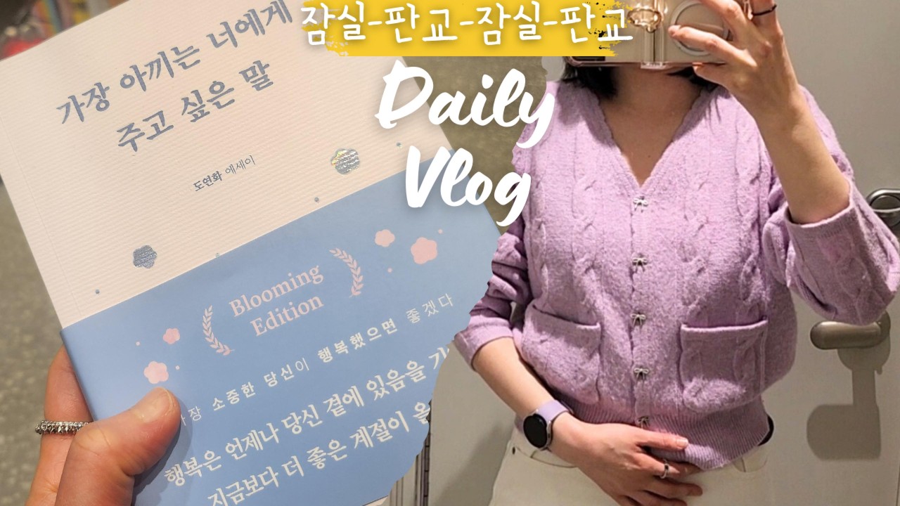 [vlog❣️]순대국🔥청와옥🥘석촌호수🪿우스블랑🥐무인양품🥄패딩득템🧥 파리크라상 ☕️샐러디🥗 에잇세컨즈🎀 옷쇼핑🎁 파리바게뜨🌭딸기천국🍓인생책📚'가장 아끼는 너에게 주고 싶은말'✨️ 