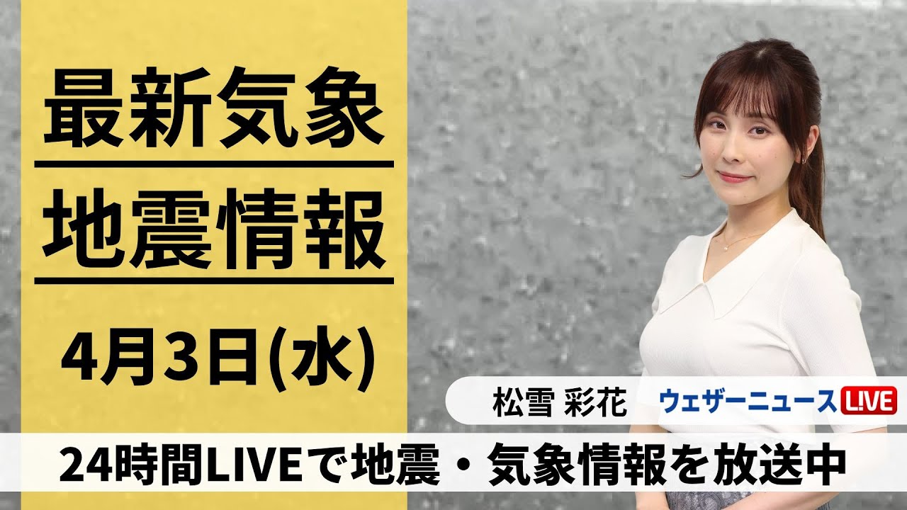 【LIVE】 最新地震・気象情報　ウェザーニュースLiVE