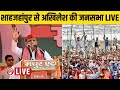 Live akhilesh yadav shahjahanpur  samajwadi party  lok sabha election 2024  sp  jyotsna gond