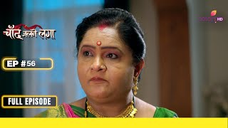 Chand Jalne Laga | चांद जलने लगा | Episode 56 | 06 January 24