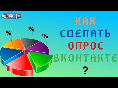 Как сделать опрос в ВК и голосование в группе и на странице