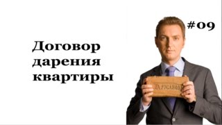 видео Образец договора дарения доли в квартире между близкими родственниками: бланк и пример заполнения дарственной