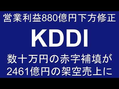 KDDI 営業利益880億円下方修正 わずか数十万円の赤字補填が2461億円の架空売上になぜ発展したのか 特別調査委員会調査結果 2026年3月期 第3四半期 決算説明