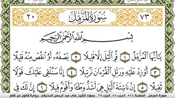 073- سورة المزمل برواية قالون عن نافع | تلاوة الشيخ علي الحذيفي