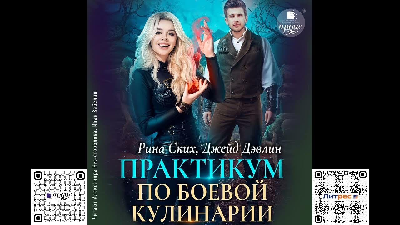Слушать аудиокниги факультет боевой кулинарии. Слушать аудиокниги факультет боевой кулинарии. Факультет боевой кулинарии читать. Факультет боевой кулинарии. Факультет форменных мерзавцев.