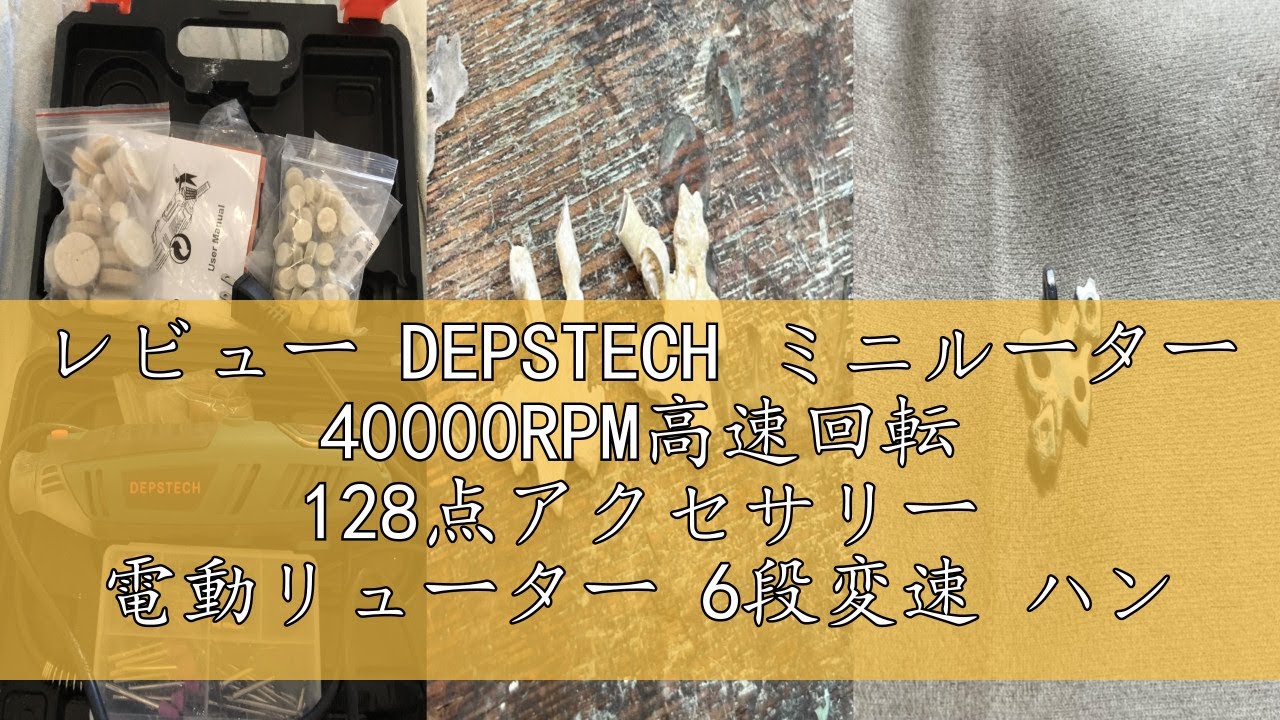 レビュー DEPSTECH ミニルーター 40000RPM高速回転 128点アクセサリー