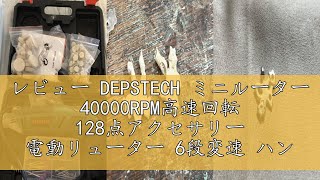レビュー DEPSTECH ミニルーター 40000RPM高速回転 128点アクセサリー
