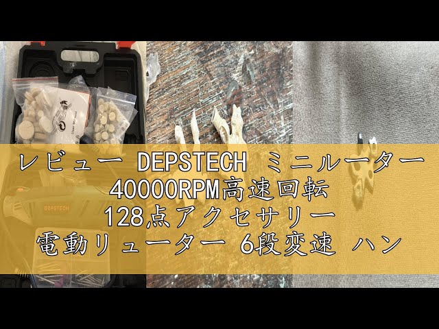 レビュー DEPSTECH ミニルーター 40000RPM高速回転 128点アクセサリー