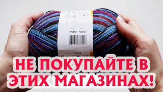 картинка: Мошенничество с пряжей | НЕ ПОКУПАЙТЕ В ЭТИХ МАГАЗИНАХ!| Будьте осторожны