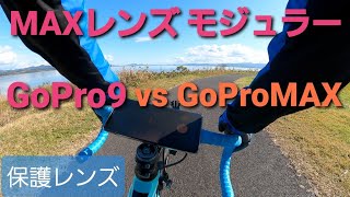 MAXレンズモジュラーでロードバイクサイクリング！保護レンズの有無とGoProMAXを比較します！