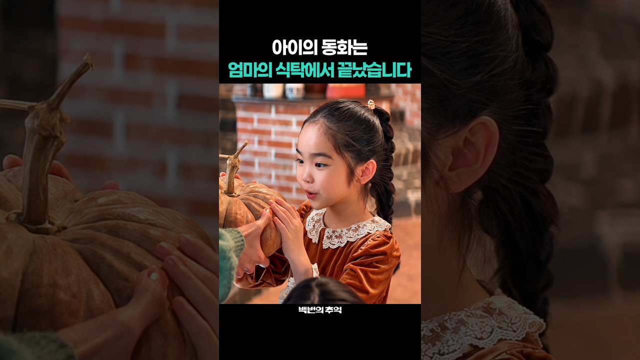 아이의 동화는 엄마의 식탁에서 끝났습니다