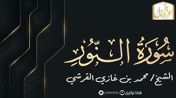 قناة تراتيل | سورة النور | الشيخ / محمد بن غازي القرشي