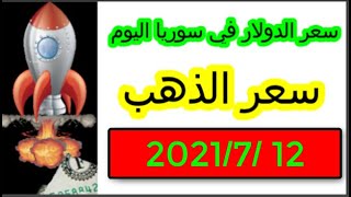 سعر الدولار في سوريا اليوم الاثنين 12-7-2021 سعر الذهب في سوريا اليوم و سعر صرف الليرة السورية