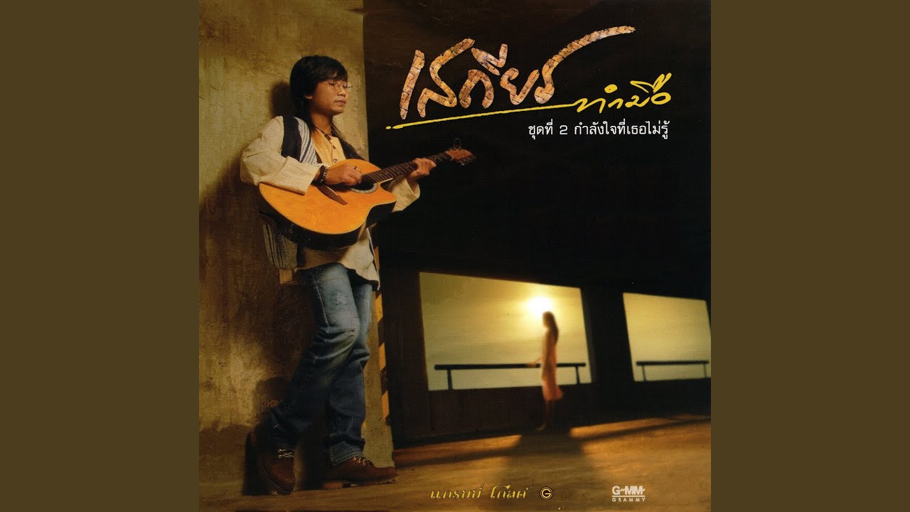 กำลังใจที่เธอไม่รู้