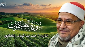 تلاوه خاشعه و مؤثرة  لسورة العنكبوت لفضيلة الشيخ / محمد عبد الوهاب طنطاوي