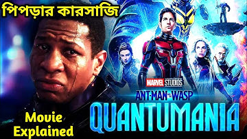 Ant-Man and the Wasp: Quantumania movie explained in bangla | Exponent Turjo