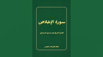 سورة الإخلاص للقارئ الشيخ محمد صديق المنشاوي رحمه الله 
