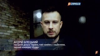 Андрій Білецький в ефірі каналу «Еспресо» про те, чому Муженка досі не віддали під суд