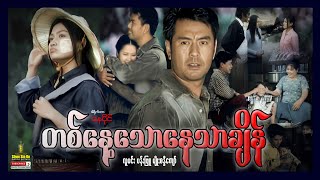 Shwe Sin Oo | On A Sunny Day | တစ်နေ့သောနေသာချိန် | Myanmar Movies
