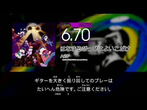 GITADORA - はなまるぴっぴはよいこだけ (GUITAR - MASTER)