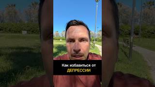 Гипнотерапия. ￼Как избавиться от депрессии