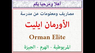 مصاريف ومعلومات عن مدرسة الأورمان ايليت (المريوطية-الهرم-الجيزة) 2023 - 2024 Orman Elite School Fees