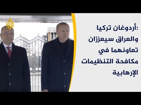 أردوغان: تركيا والعراق سيعززان تعاونهما في مكافحة التنظيمات الإرهابية🇹🇷