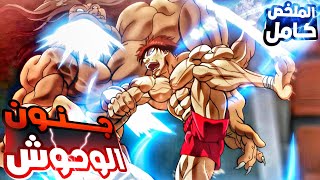 حكاية باكى 🔥| المقاتل الاقوى علي مر العصور | ملخص انمى هانما باكي الموسم الجديد كامل | hanma baki