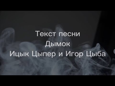 Дымок - Ицык Цыпер Feat. Игорь Цыба