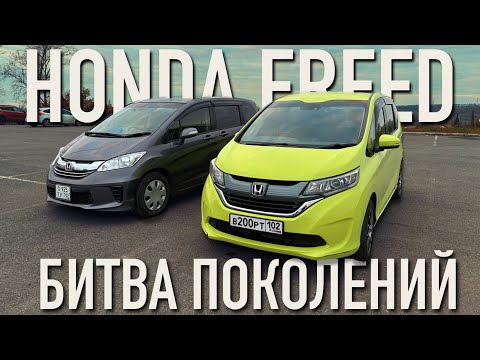 Обзор сравнение Honda Freed 1 и 2 поколения