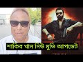 শাকিব খানের নতুন ছবির ঘোষনা 🔥স্বপন চৌধুরী || #shakibkhan #swapanchowdhury