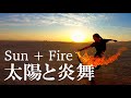 【炎刀】Sun + Fire at Burning man 2018 太陽と炎舞