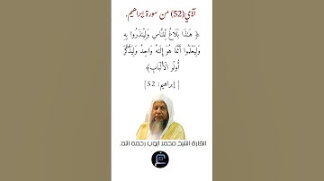 الآية (52) من سورة إبراهيم.//القارئ الشيخ محمد أيوب رحمه الله.