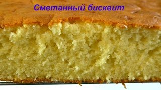 Бисквит на сметане рецепт Как приготовить сметанный бисквит sour cream cake Бисквит на сметане рецепт Как приготовить сметанный бисквит sour cream cake
