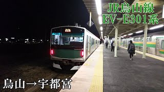 【全区間走行音・三菱IGBT】烏山線 EV-E301系 烏山→宇都宮