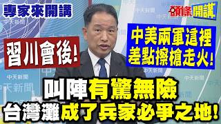 習川會後"中美兩軍這裡差點擦槍走火"! | "叫陣有驚無險"台灣灘成了兵家必爭之地!【頭條開講】專家來開講@頭條開講HeadlinesTalk