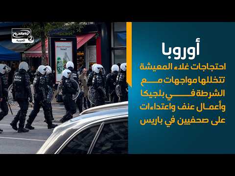 أوروبا احتجاجات غلاء المعيشة تتخللها مواجهات مع الشرطة في بلجيكا