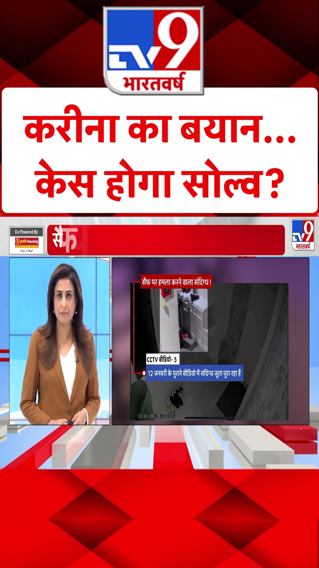 Saif Case Updates: Kareena Kapoor Khan का बयान...केस होगा सॉल्व? | #tv9shorts | #ytshorts