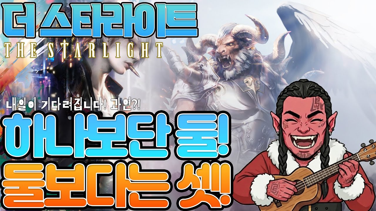 [더스타라이트]하나보단 둘! 둘보다는 셋!#더스타라이트 #thestarlight #게임테일즈