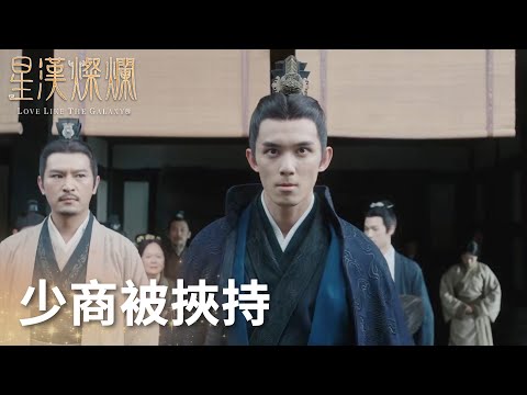 他慌了！少商被挾持，淩不疑霸氣拆房營救!「月升滄海」| WeTV