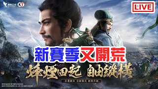 開荒！今季試玩飛熊軍！！！《三國志戰略版》[突然直播]