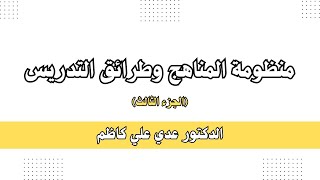 منظومة المناهج وطرائق التدريس - التقويم التربوي | د. عدي علي كاظم