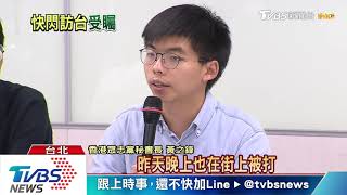 搶攻支持！黃之鋒快閃來台會「學運領袖」