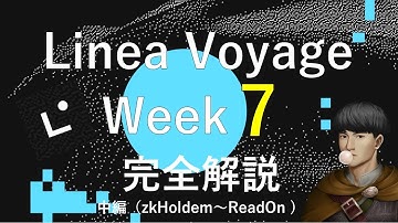 Linea Voyage Week7 完全解説　中編