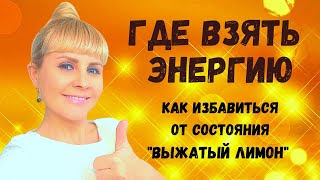 ✨ГДЕ ВЗЯТЬ ЭНЕРГИЮ, ЕСЛИ ЕЕ НЕТ, как избавиться от состояния 