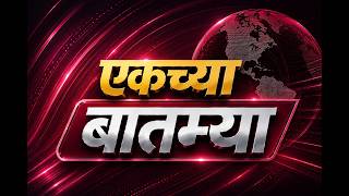 एकच्या बातम्या | DD Sahyadri News Live | दि. 19.05.2026