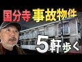 【らむ散歩】国分寺の事故物件5軒を歩く【警察官ストーカー】