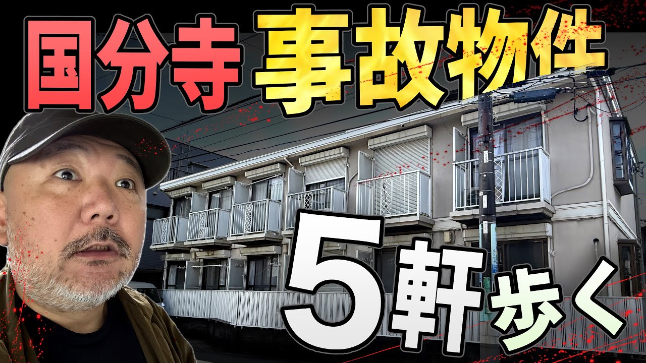 【らむ散歩】国分寺の事故物件5軒を歩く【警察官ストーカー】