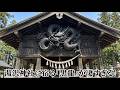 【衝撃】こんな神社見たことない!向拝から躍動する巨大黒龍…湯沢神社が「神宿る聖地」と呼ばれる理由【長野県下高井郡野沢温泉村豊郷 湯沢神社】